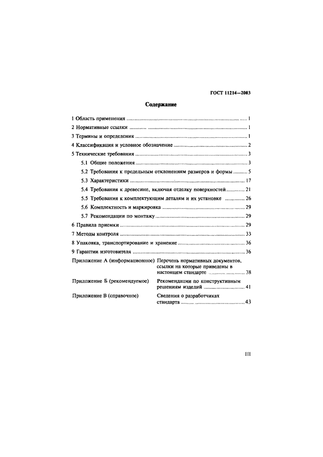 ГОСТ 11214-2003