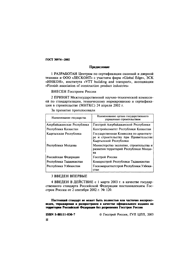 ГОСТ 30974-2002