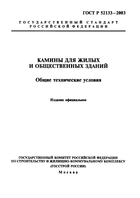 ГОСТ Р 52133-2003