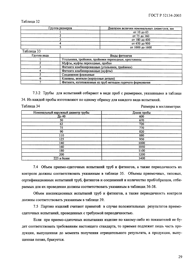 ГОСТ Р 52134-2003