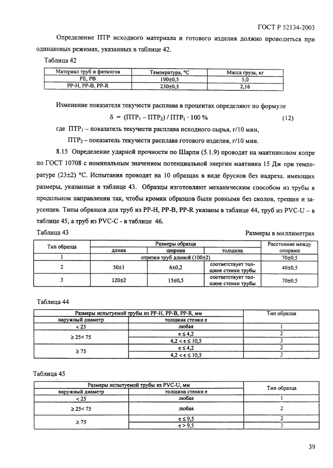 ГОСТ Р 52134-2003