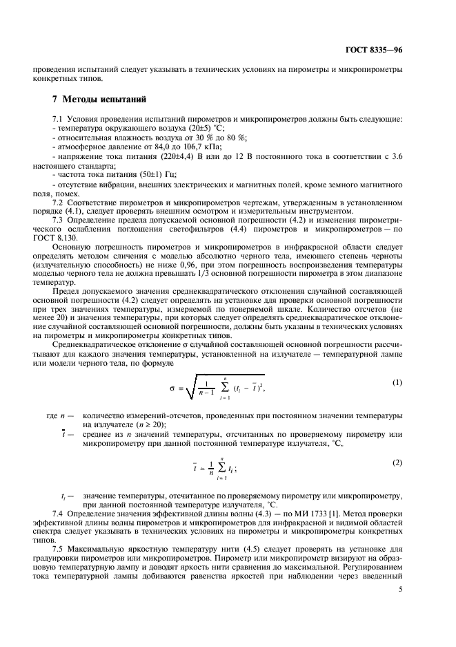 ГОСТ 8335-96