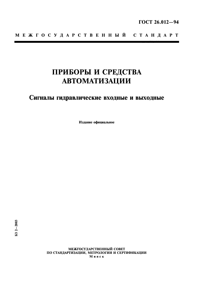 ГОСТ 26.012-94