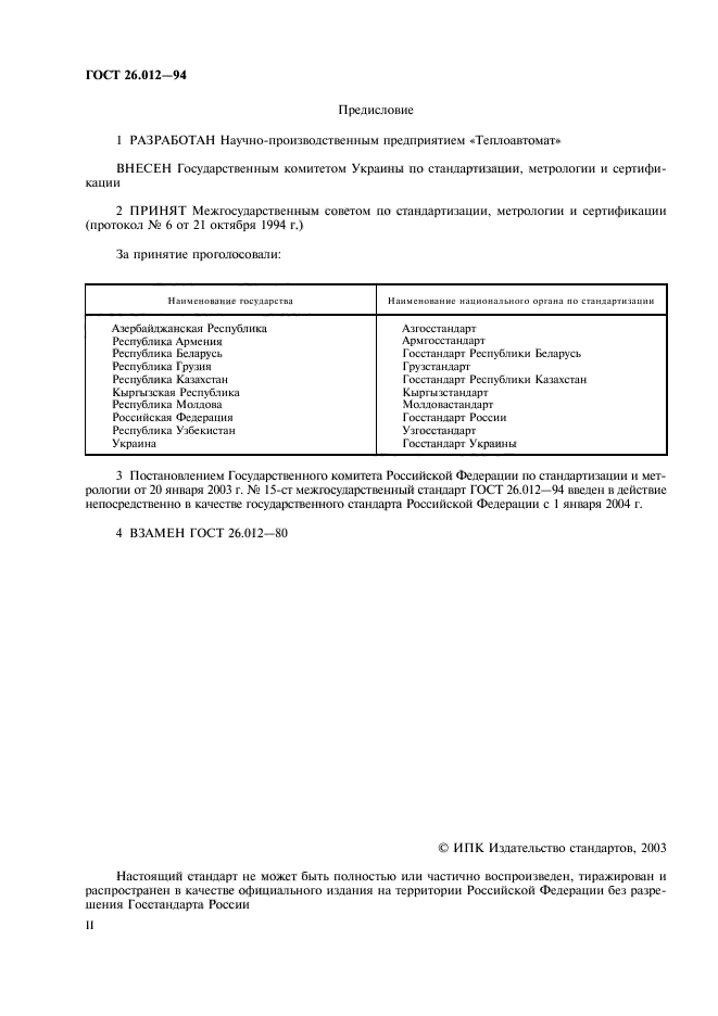 ГОСТ 26.012-94