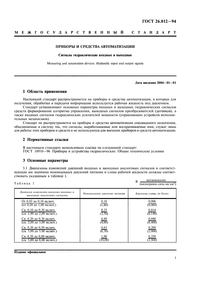 ГОСТ 26.012-94