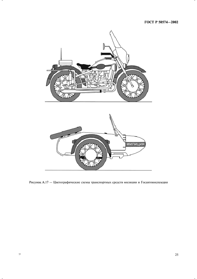 ГОСТ Р 50574-2002