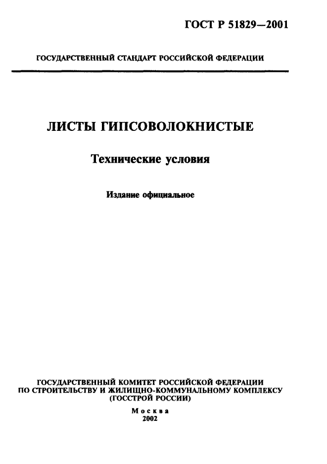 ГОСТ Р 51829-2001