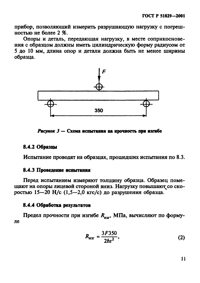 ГОСТ Р 51829-2001