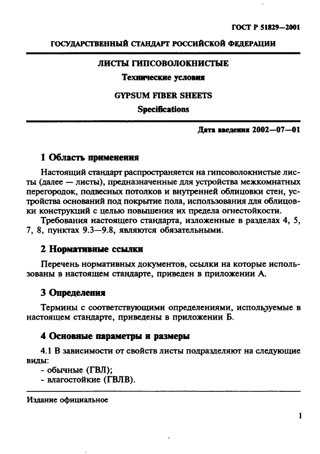 ГОСТ Р 51829-2001