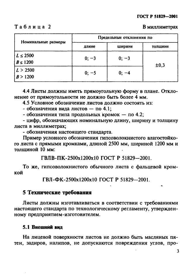 ГОСТ Р 51829-2001