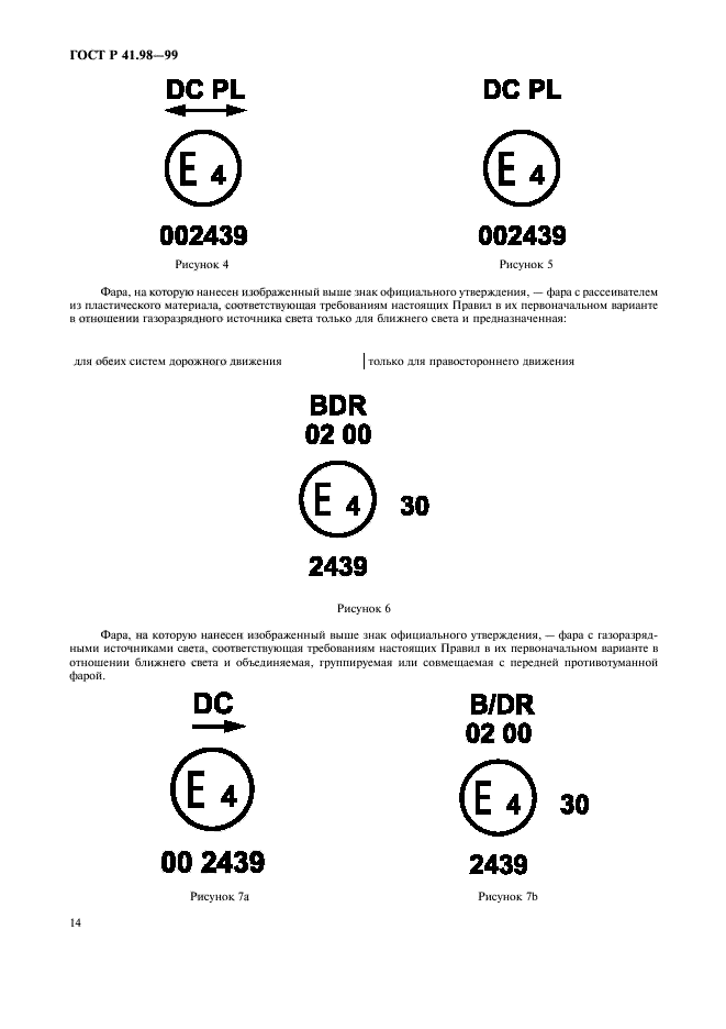 ГОСТ Р 41.98-99