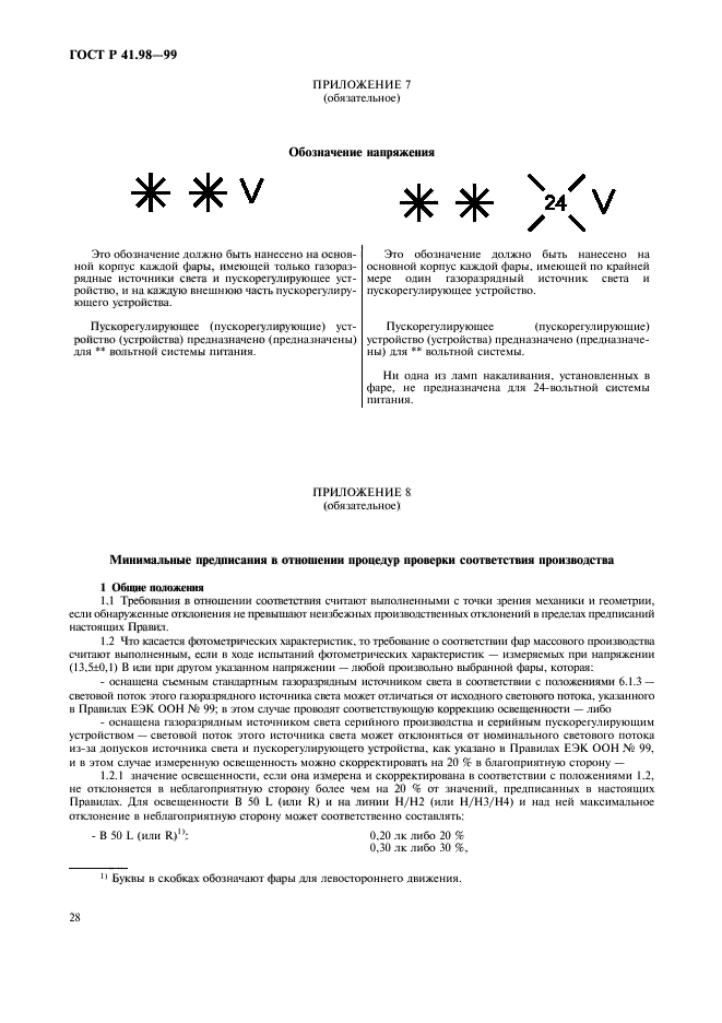 ГОСТ Р 41.98-99