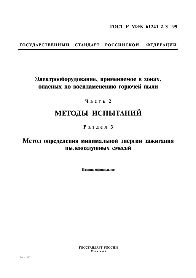 ГОСТ Р МЭК 61241-2-3-99