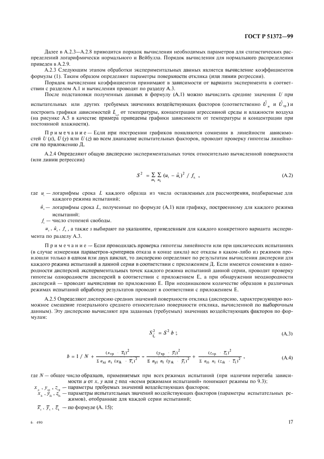 ГОСТ Р 51372-99