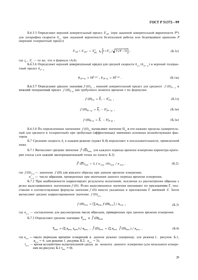 ГОСТ Р 51372-99