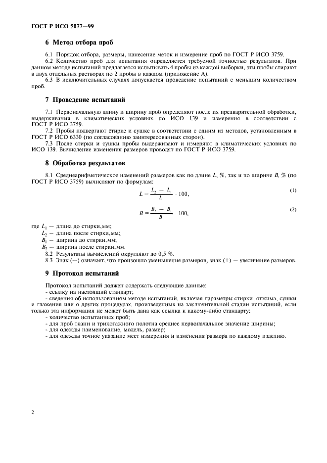 ГОСТ Р ИСО 5077-99