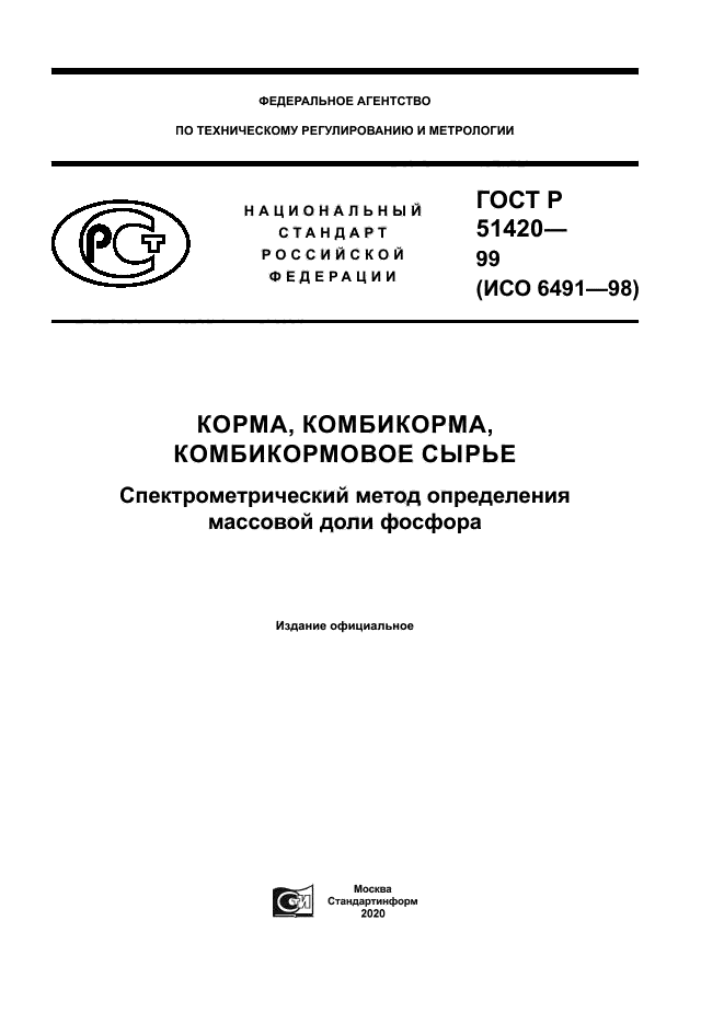 ГОСТ Р 51420-99