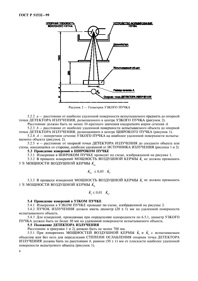 ГОСТ Р 51532-99