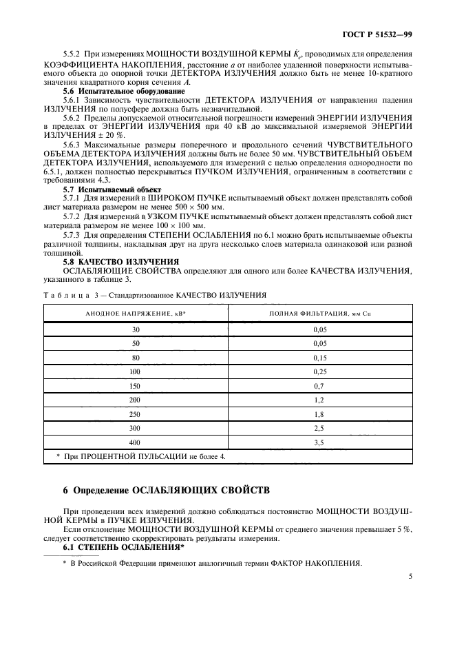 ГОСТ Р 51532-99