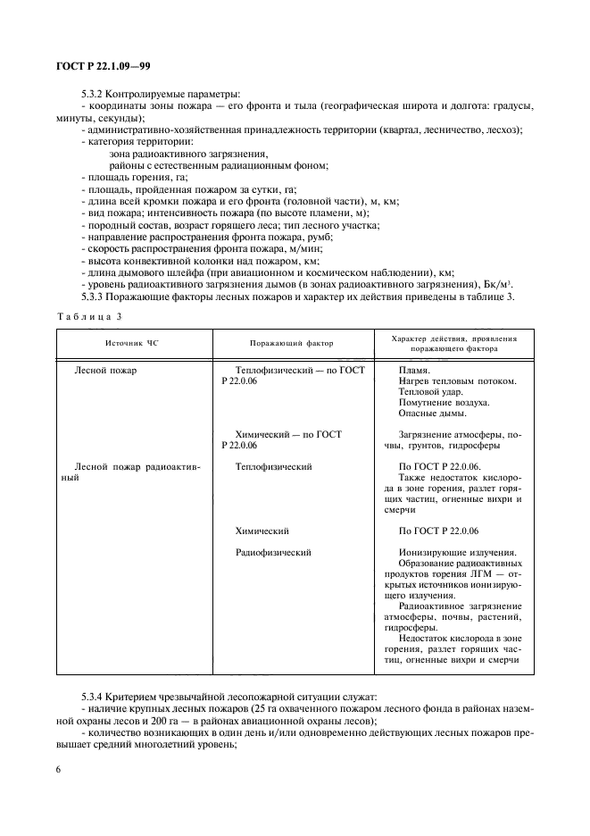 ГОСТ Р 22.1.09-99