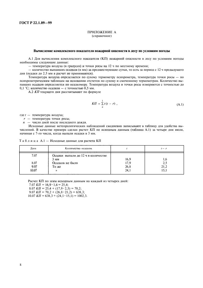 ГОСТ Р 22.1.09-99