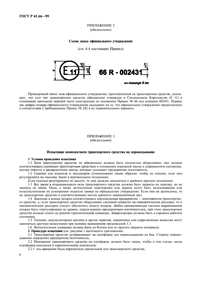 ГОСТ Р 41.66-99