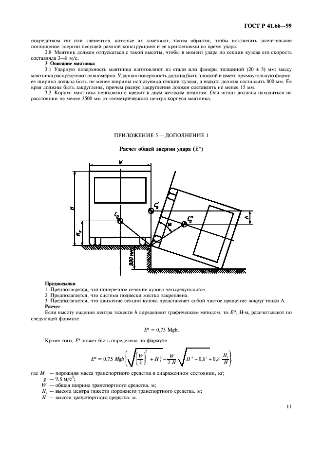 ГОСТ Р 41.66-99