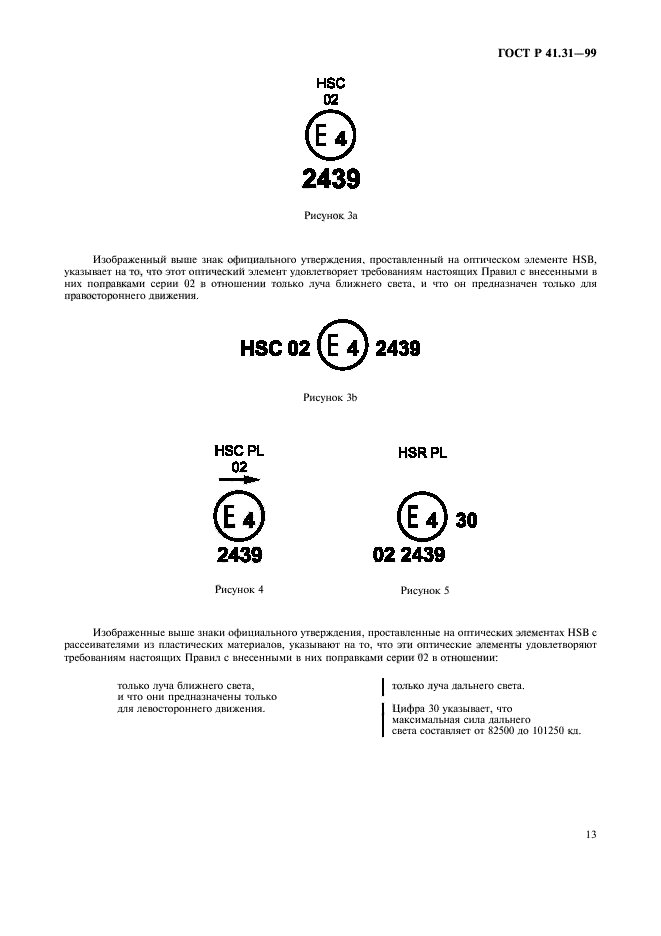 ГОСТ Р 41.31-99