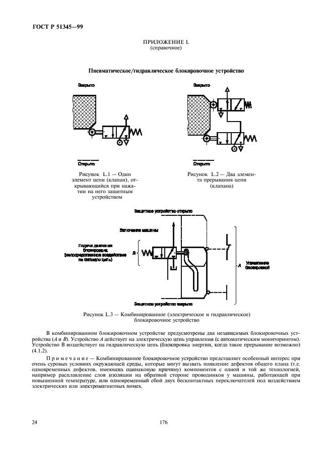 ГОСТ Р 51345-99