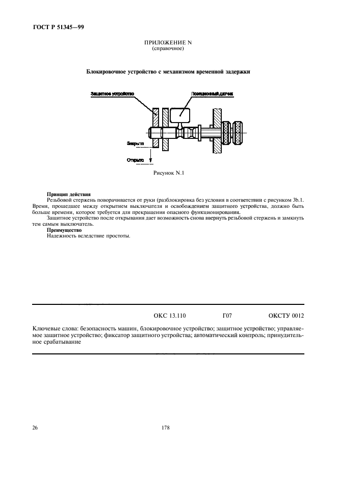 ГОСТ Р 51345-99