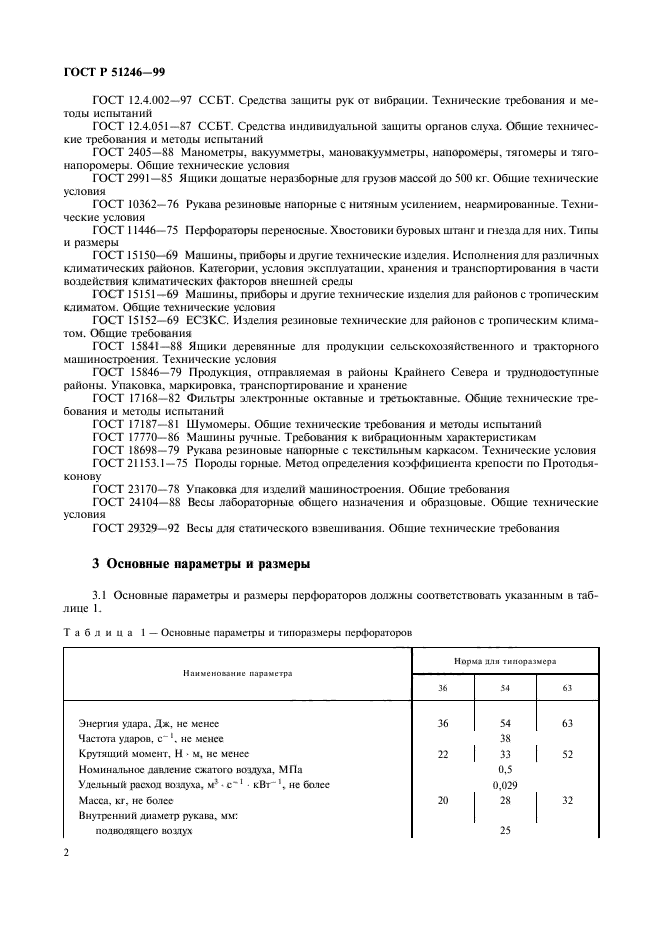 ГОСТ Р 51246-99