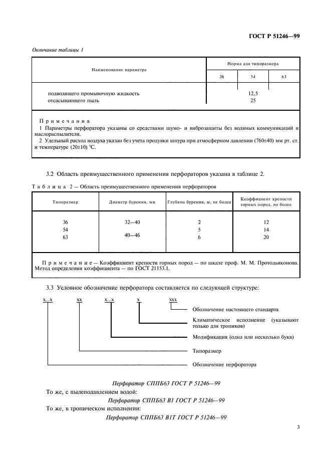 ГОСТ Р 51246-99