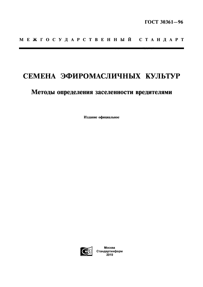 ГОСТ 30361-96