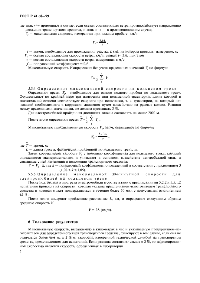 ГОСТ Р 41.68-99