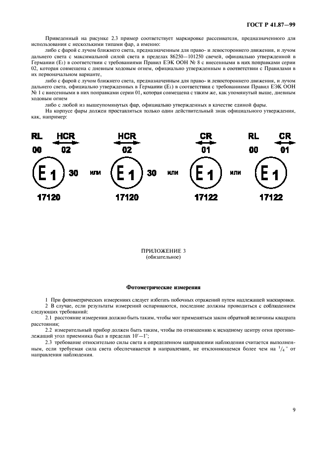 ГОСТ Р 41.87-99