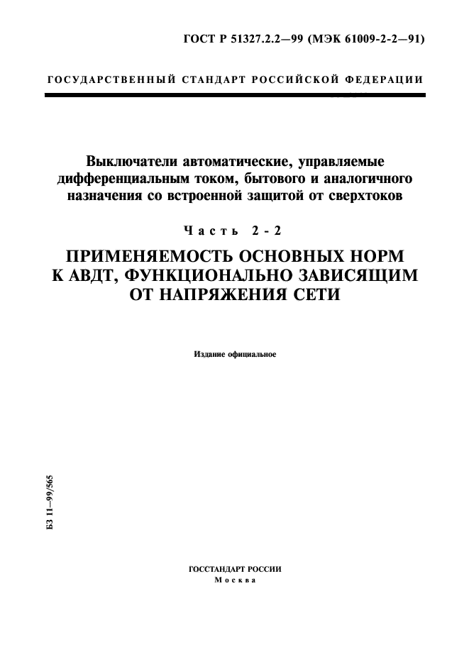 ГОСТ Р 51327.2.2-99