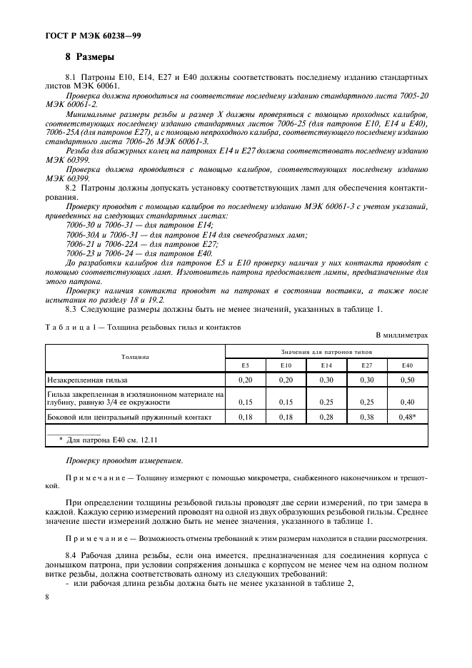 ГОСТ Р МЭК 60238-99