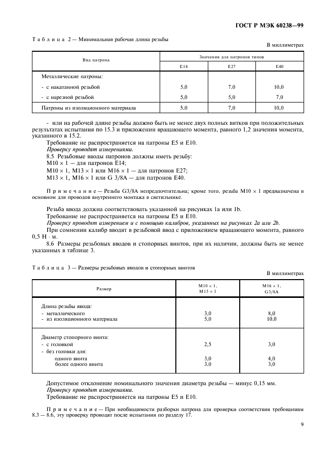 ГОСТ Р МЭК 60238-99