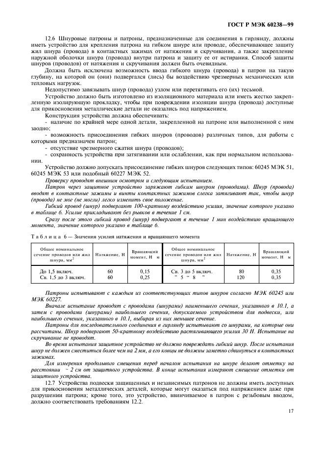 ГОСТ Р МЭК 60238-99