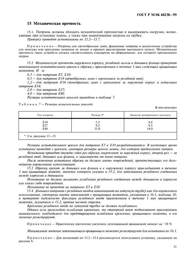 ГОСТ Р МЭК 60238-99