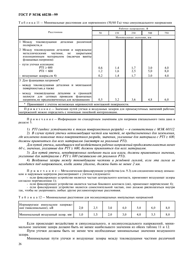 ГОСТ Р МЭК 60238-99