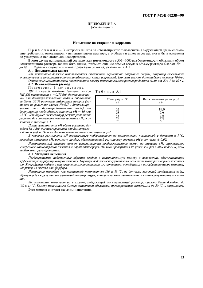 ГОСТ Р МЭК 60238-99