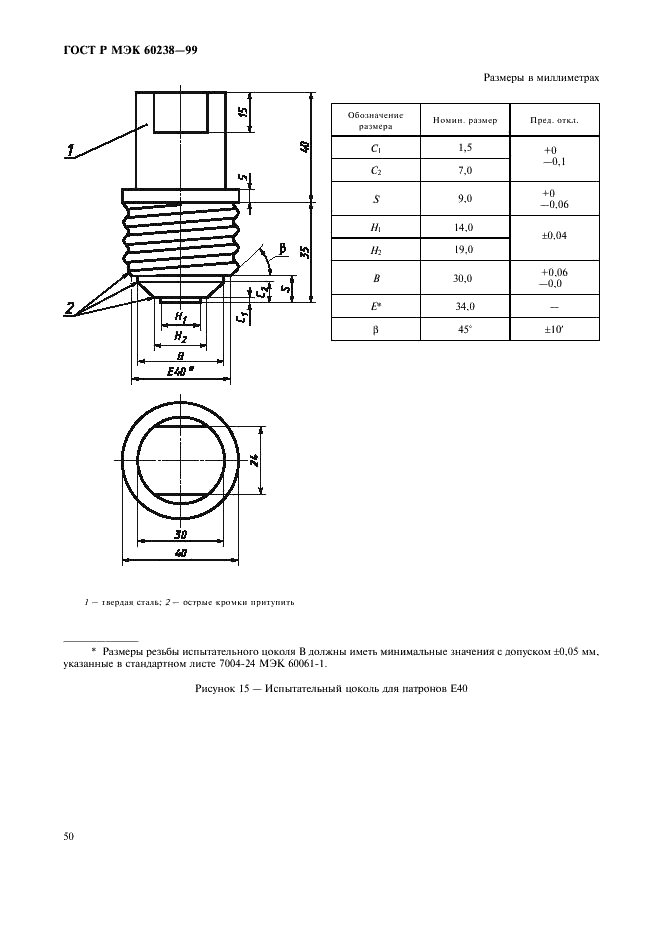 ГОСТ Р МЭК 60238-99