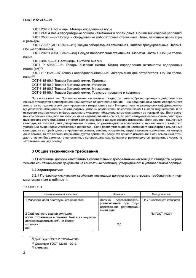 ГОСТ Р 51247-99