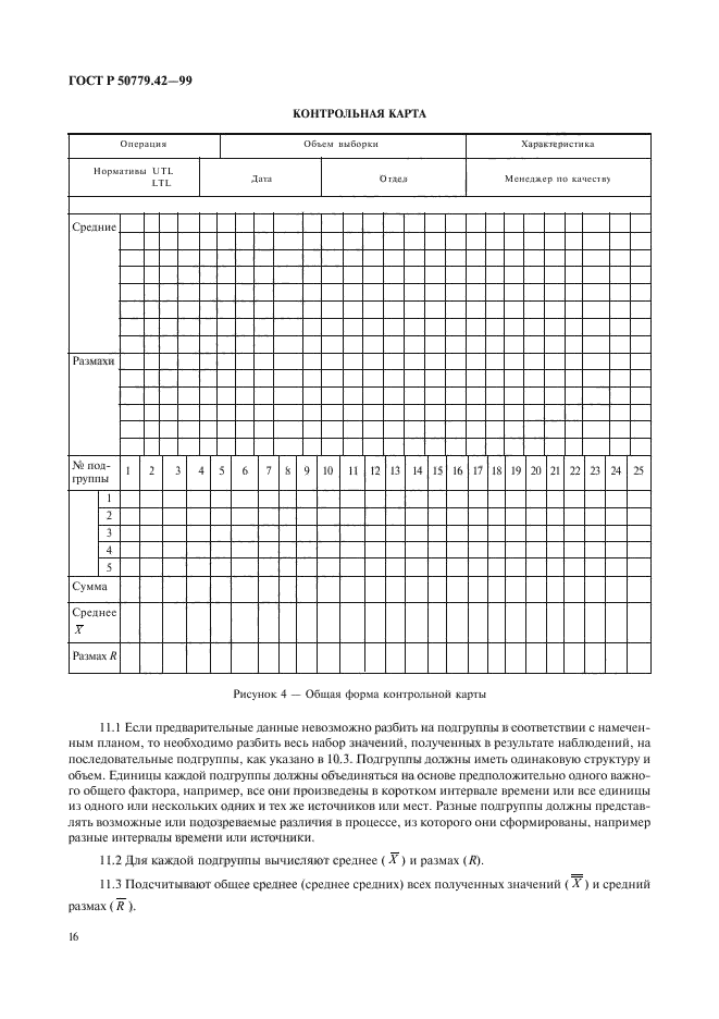 ГОСТ Р 50779.42-99