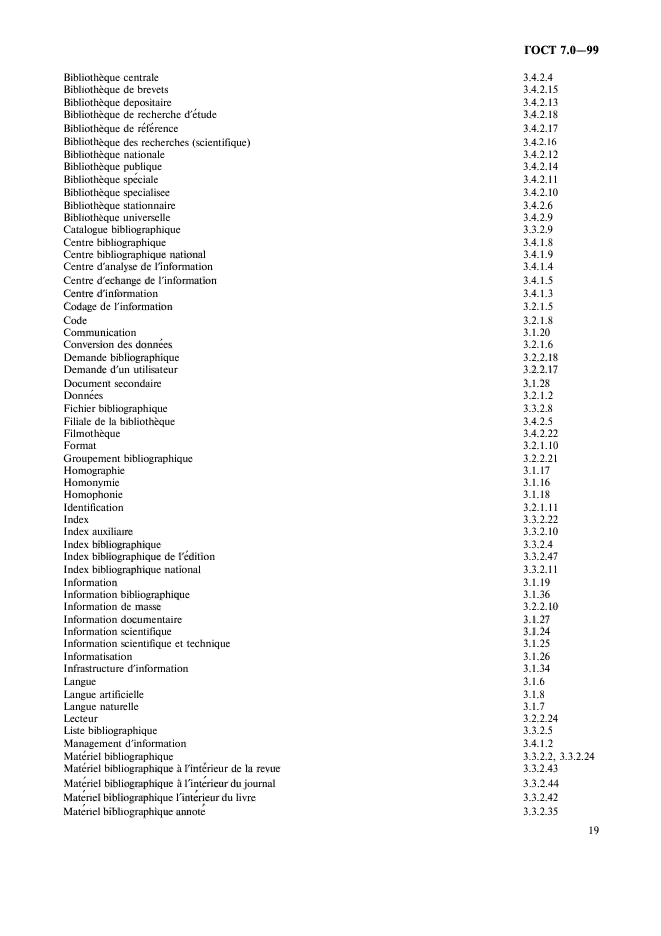 ГОСТ 7.0-99