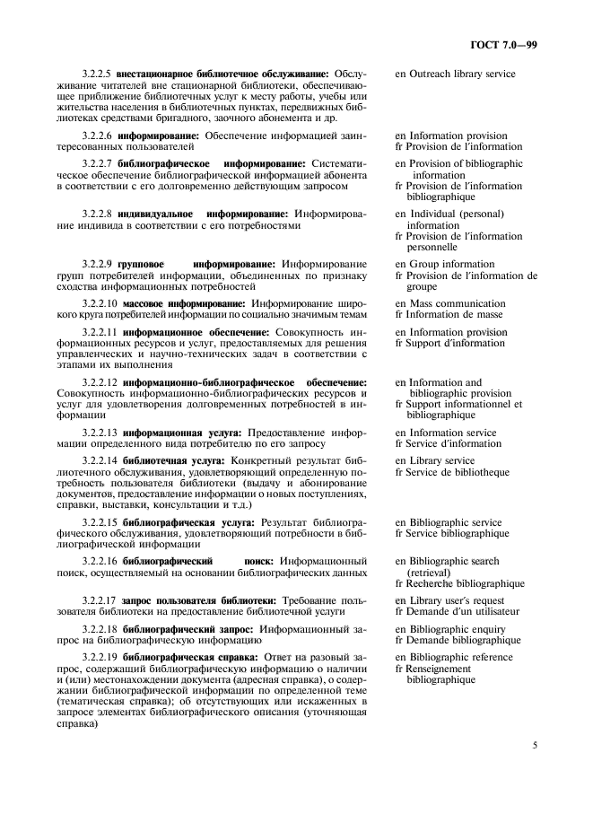 ГОСТ 7.0-99