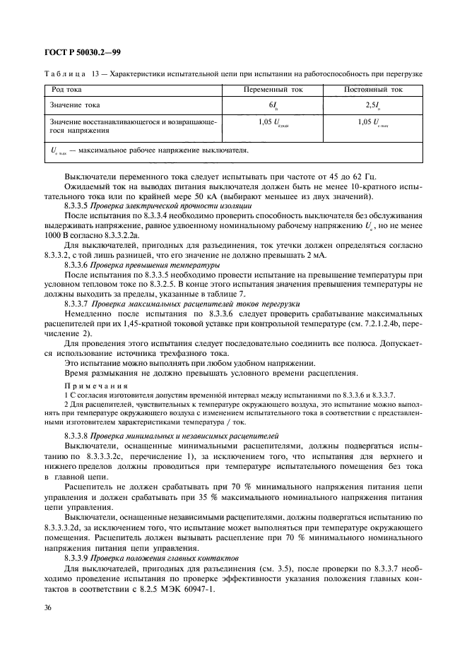 ГОСТ Р 50030.2-99