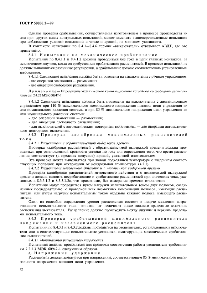 ГОСТ Р 50030.2-99