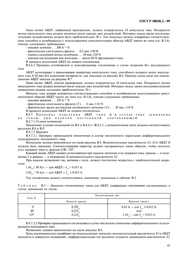 ГОСТ Р 50030.2-99